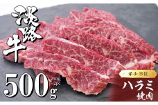 淡路牛ハラミ焼肉 500g（250ｇ×2ＰＣ）【数量限定】
