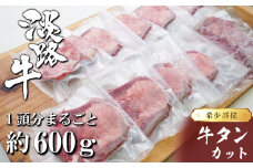 淡路島産 牛タンカット 1頭分約600g【数量限定】