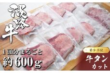 淡路島産 牛タンカット 1頭分約600g【数量限定】