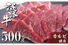 淡路牛カルビ焼肉 500g（250ｇ×2ＰＣ）