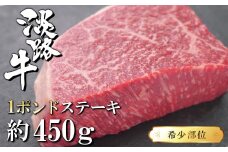 淡路牛希少部位1ポンドステーキ　約450ｇ