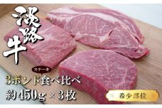 淡路牛希少部位ステーキ 3ポンド食べ比べ 約450ｇ×3枚