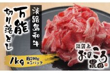 淡路島和牛 万能切り落とし 1ｋｇ （小分け200ｇ×5パック）  牛肉 国産 個包装 冷凍