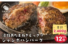 淡路島たまねぎどっさりジャンボハンバーグ 200g×12個　人気 冷凍 淡路島玉ねぎ100％ 個包装 小分け 牛肉 豚肉