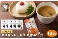 すりおろし玉ねぎのおみそ汁 125食