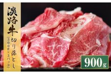 淡路牛 切り落とし　900g (300g×3パック）