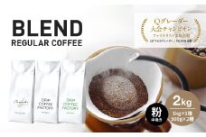 コーヒー 粉　中挽き 淡路島アソートセット 3種　2kg（500g×計4袋） 飲み比べ　ドリップコーヒーファクトリー