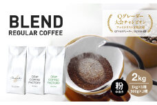 コーヒー 粉　中挽き 淡路島アソートセット 3種　2kg（500g×計4袋） 飲み比べ　ドリップコーヒーファクトリー 【10/1〜寄付金額改定】