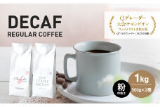 カフェインレス コーヒー 粉　中挽き 淡路島アソートセット 2種 1kg（500g×計2袋） 飲み比べ デカフェ　ドリップコーヒーファクトリー