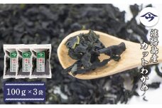 淡路島産カットわかめ 100g×3袋　国産乾燥わかめ ふえる若芽 チャック付き袋入り