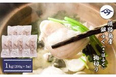 淡路島産 銀ふぐ（さばふぐ）物切り　1kg（200g×5袋）