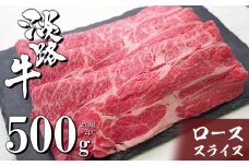 淡路牛ロースすき焼き用スライス 500g（250ｇ×2PC）　牛肉 すき焼き 冷凍