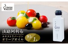 「Virgin Valley 淡路阿利布」91ｇ（エキストラバージンオリーブオイル）【2024年度産】