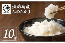 淡路島産 津田農園． ひのひかり １０ｋｇ