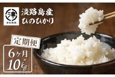 淡路島産 津田農園． ひのひかり １０ｋｇ 【６ヶ月定期便】