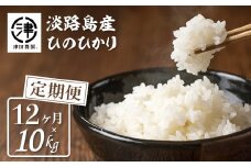 淡路島産 津田農園． ひのひかり １０ｋｇ 【１２ヶ月定期便】