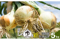 【新たまねぎ】淡路島たまねぎ 歩-AYUMU- 5kg【発送時期：2026年3月～6月上旬頃】