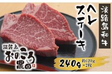 淡路島和牛 ヘレステーキ240ｇ 約120ｇ×2枚