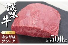 淡路牛 希少部位ブロック 約500g