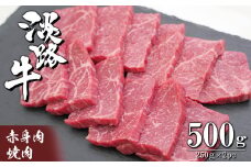淡路牛 赤身肉の焼肉500g（250g×2PC）