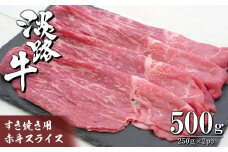 淡路牛 すき焼き用赤身スライス500g（250g×2）
