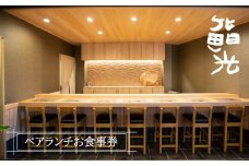 鮨光ペアランチお食事券　寿司 淡路島
