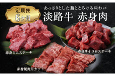 【定期便6ヶ月】淡路牛 赤身肉の定期便（赤身ミニステーキ・赤身サイコロステーキ・赤身焼肉用カット）