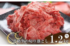 淡路牛の切り落とし1.2kg　（300ｇ×4パック)