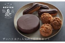 弁天堂 ザッハトルテと人気商品詰合せセット（チョコレートケーキ・シュークリーム・エクレア）