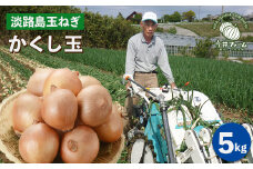 今井ファームの淡路島たまねぎ「かくし玉」 5kg