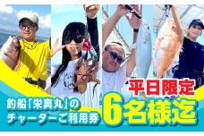 釣船「栄真丸」の平日チャーターご利用券（6名様迄）