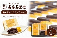 あわじオレンジスティック　4箱入