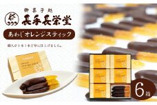 あわじオレンジスティック　6箱入