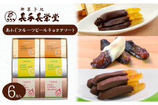 あわじフルーツピールチョコアソート　6箱入