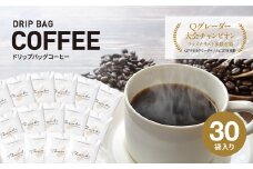 ドリップバッグコーヒー　淡路島　ふるさと納税ブレンド　30袋　ドリップバッグ　コーヒー　ドリップコーヒーファクトリー