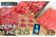 淡路牛 赤身肉の福袋 5種詰合せ 【30,000円コース】