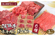 淡路牛 赤身肉の福袋 6種詰合せ 【50,000円コース】