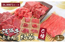 淡路牛 赤身肉の福袋 6種詰合せ 【50,000円コース】