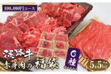 淡路牛 赤身肉の福袋 6種詰合せ 【100,000円コース】