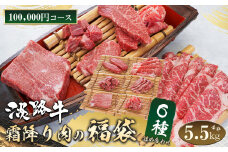 淡路牛 霜降り肉の福袋 6種詰合せ 【100,000円コース】