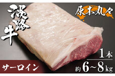 淡路牛 サーロイン 原木丸々1本 約6～8kg