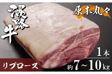 淡路牛 リブロース 原木丸々1本 約7kg～10kg