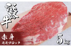 淡路牛 赤身モモブロック 5kg