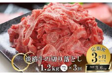 【3ヶ月コース】淡路牛切り落とし1.2Kg（300g×4パック）定期便