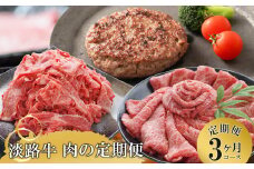 【3ヶ月コース】「淡路牛」肉の定期便（切り落とし・ハンバーグ・すきやき）