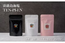 淡路島海塩 TEN-PI-EN 小粒大粒パウダーセット 50g×6袋