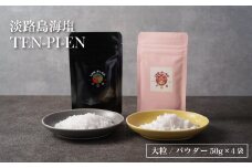 淡路島海塩 TEN-PI-EN 大粒パウダーセット 50g×4袋