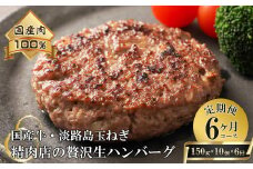 【6ヶ月コース】淡路島玉ねぎと国産牛の生ハンバーグ150g×10個 定期便