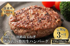【3ヶ月コース】淡路島玉ねぎと国産牛の生ハンバーグ150g×10個 定期便