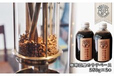珈琲豆屋のラテベース　２５０ｍｌ×２本